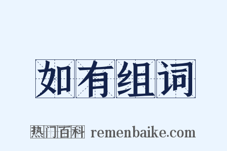 如有组词是什么意思的图片
